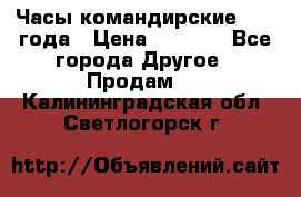 Часы командирские 1942 года › Цена ­ 8 500 - Все города Другое » Продам   . Калининградская обл.,Светлогорск г.
